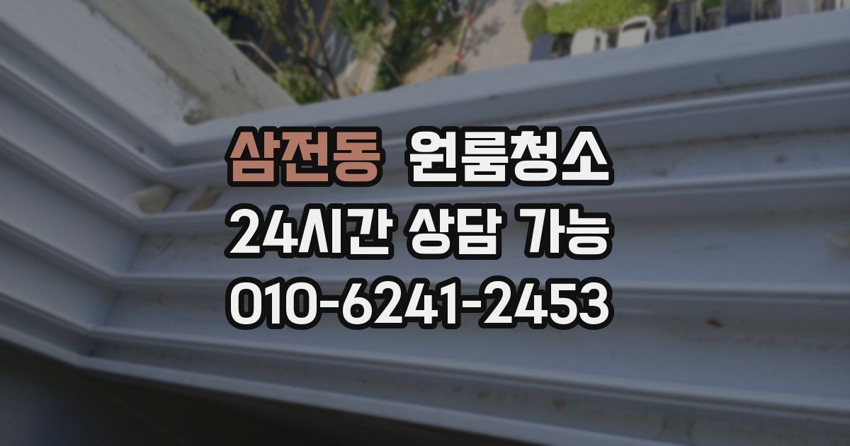 삼전동 입주청소