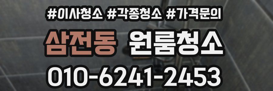 삼전동 이사청소