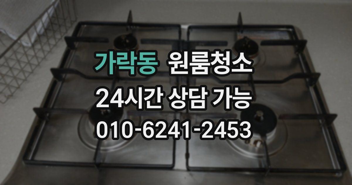 가락동 입주청소