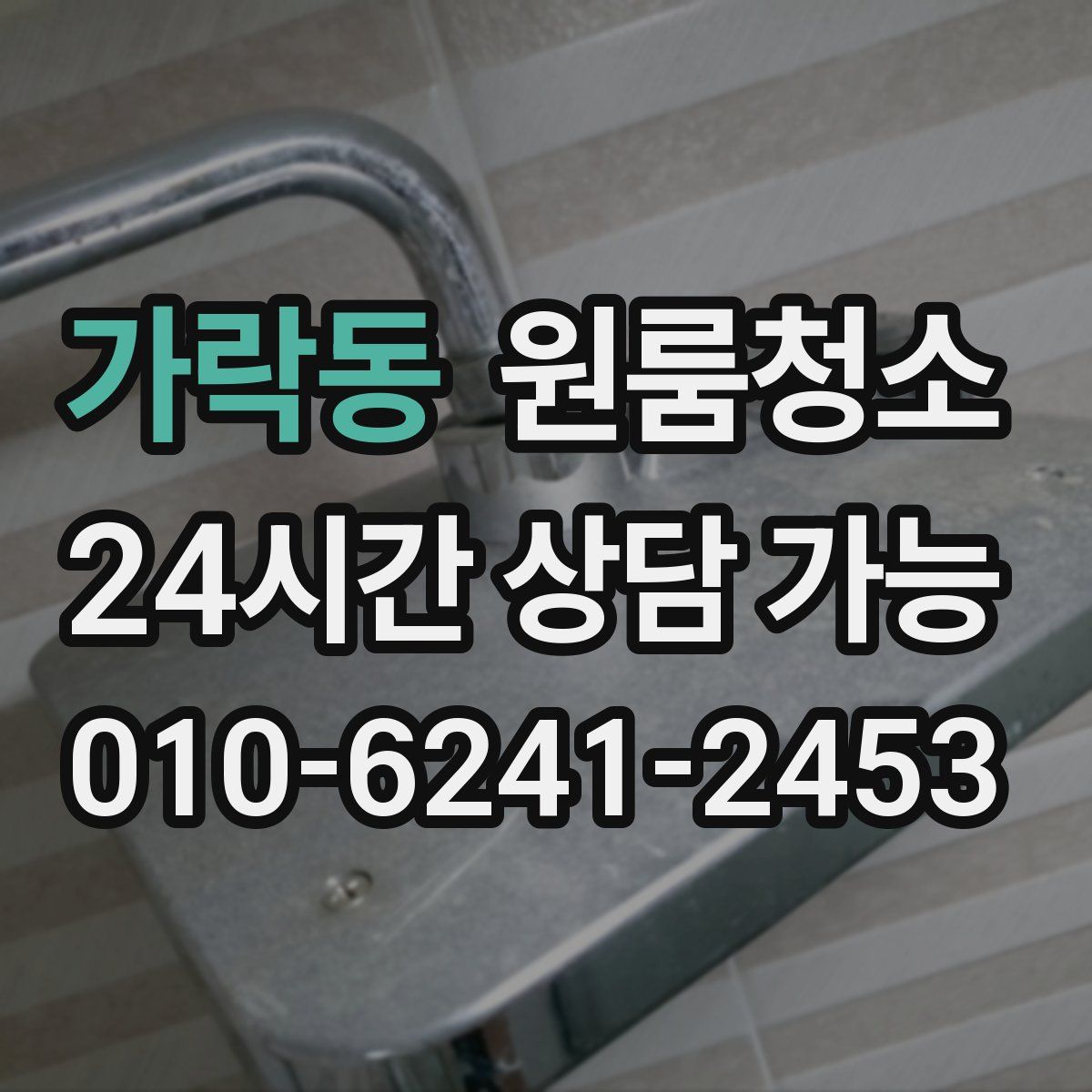 가락동 원룸청소