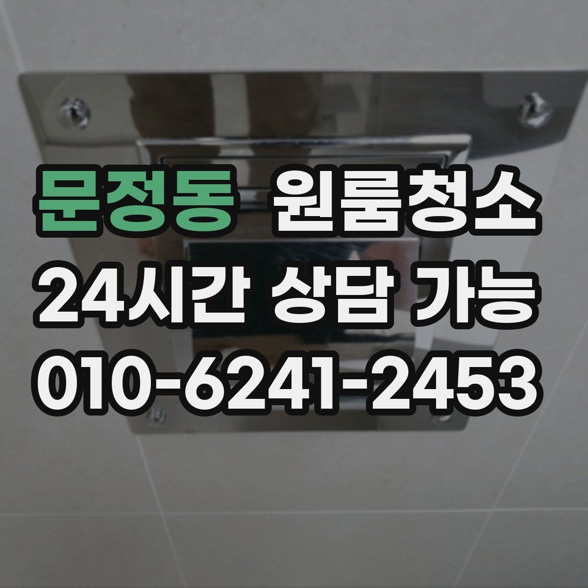 문정동 원룸청소 부분 청소로도 만족하는 구역 고르기