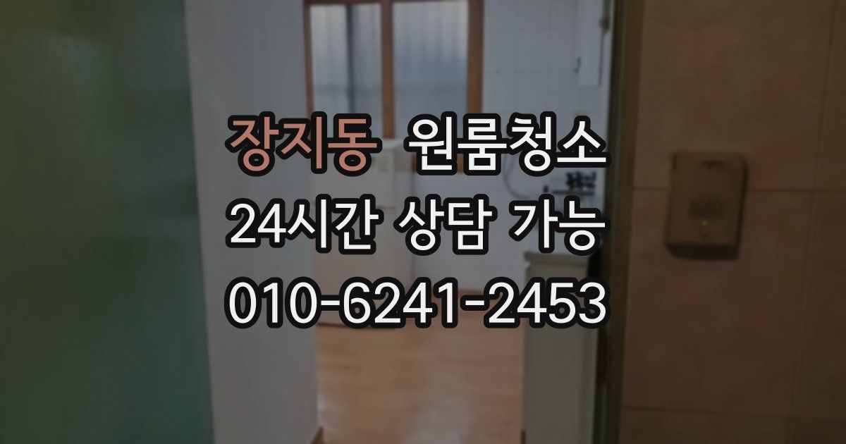 장지동 입주청소