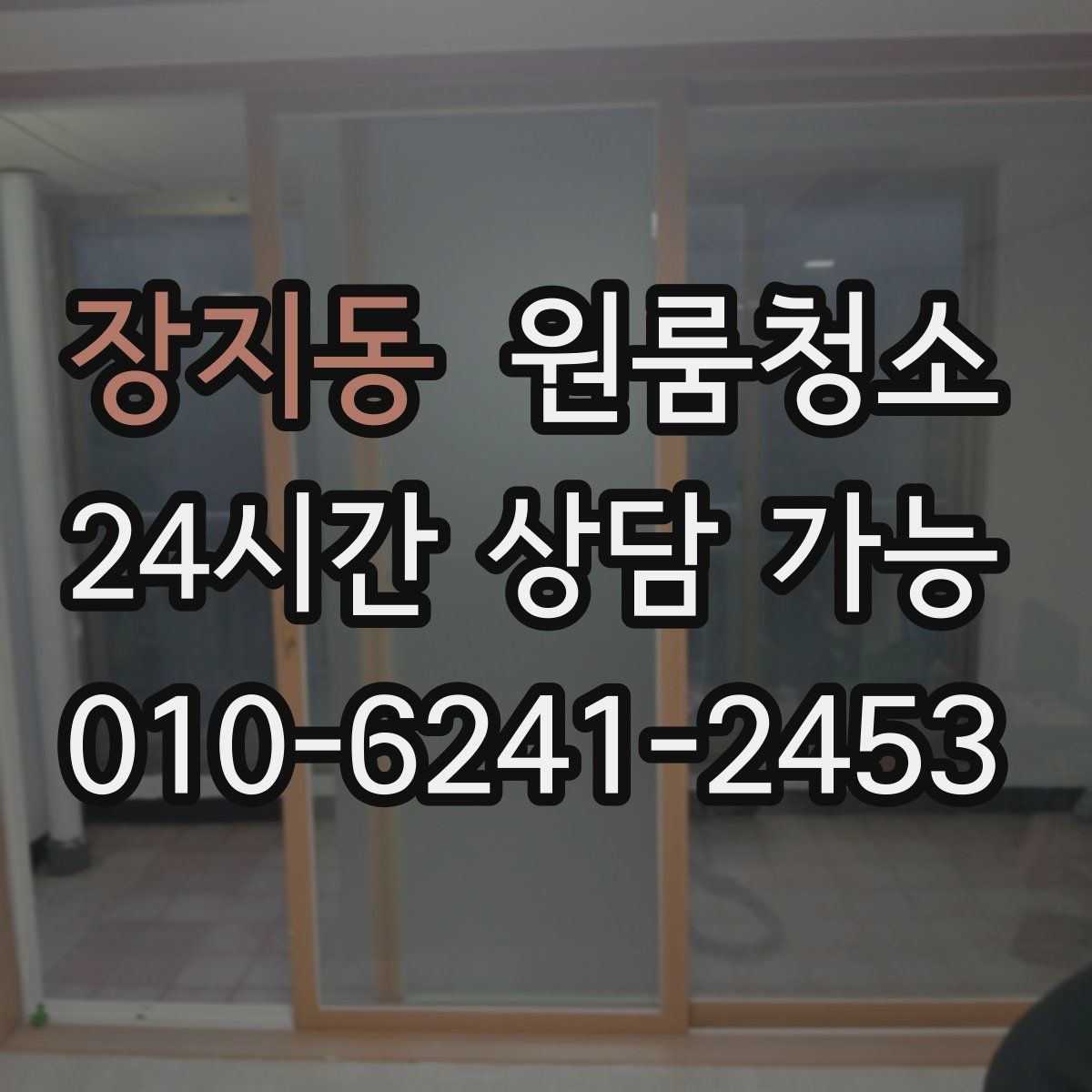 장지동 원룸청소