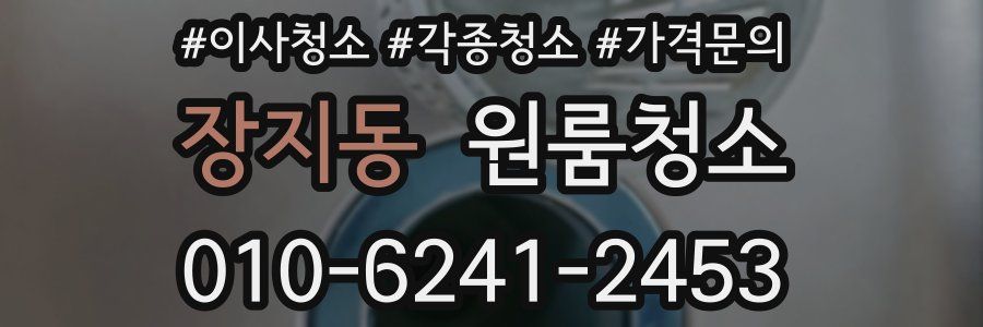 장지동 이사청소