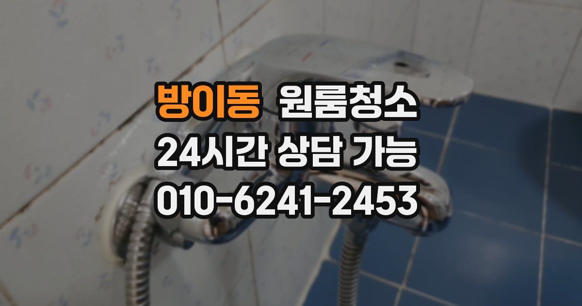 방이동 입주청소
