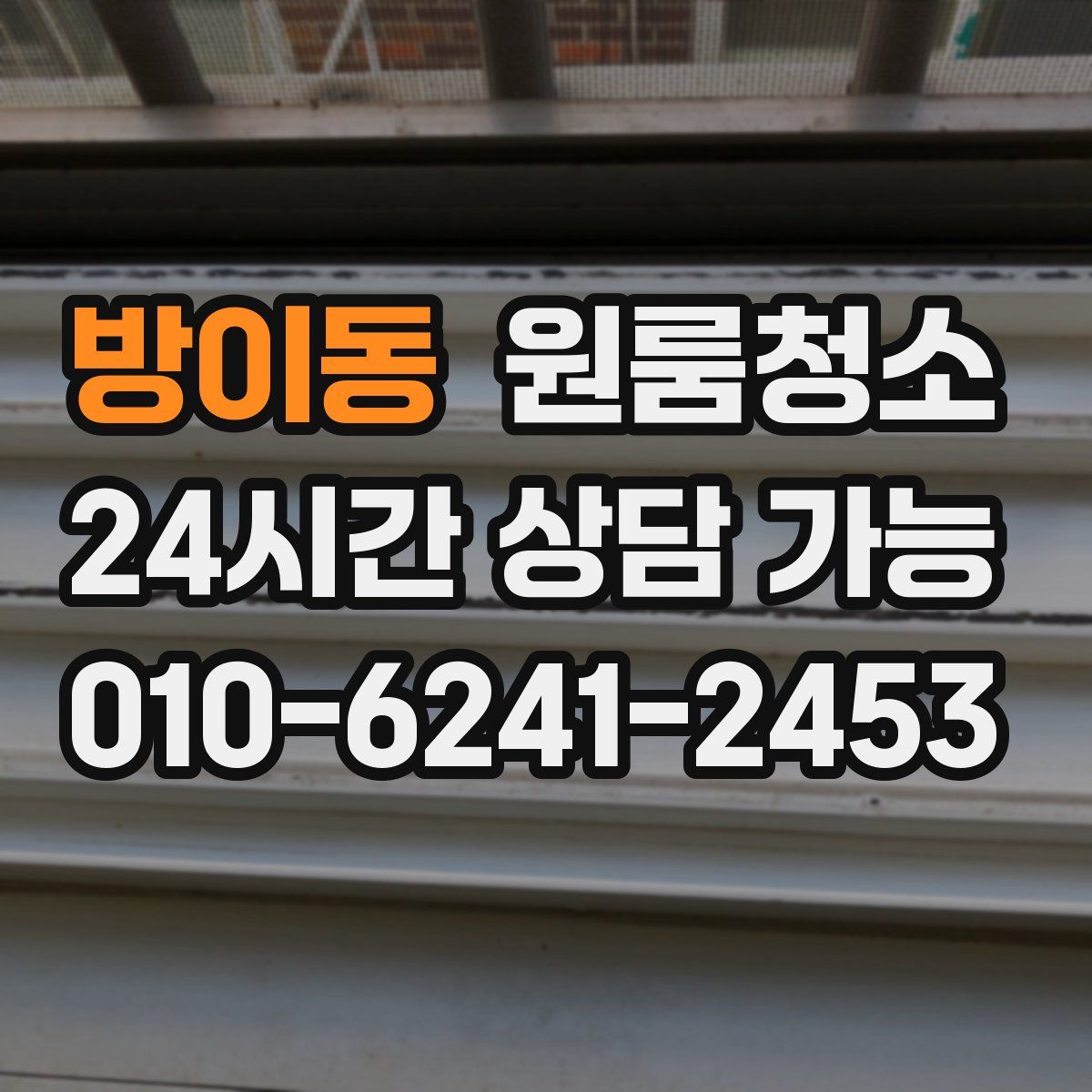 방이동 원룸청소