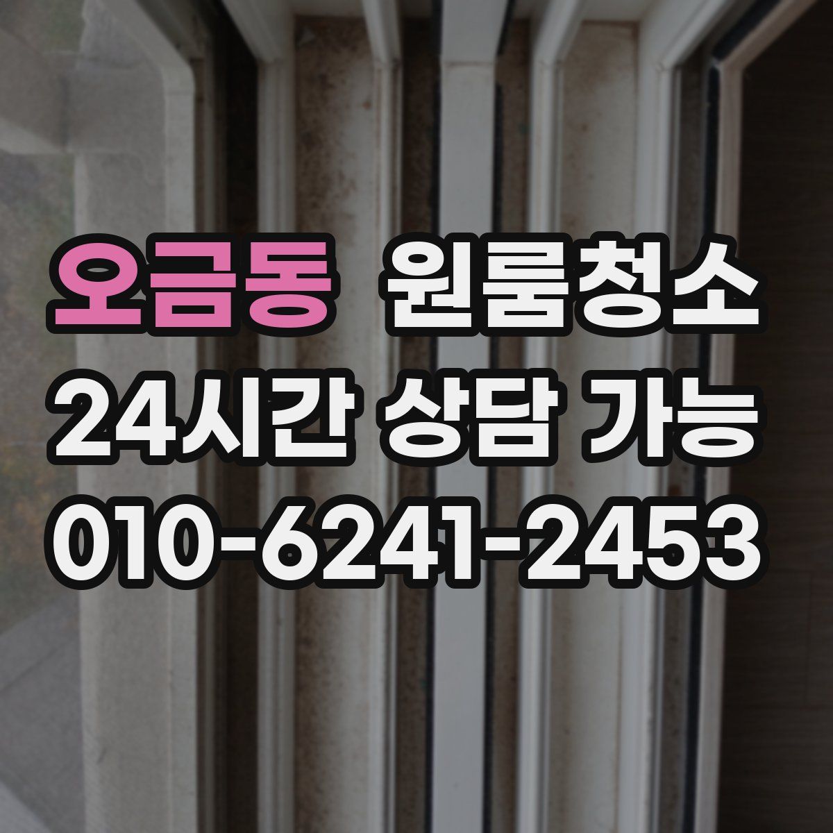 오금동 원룸청소