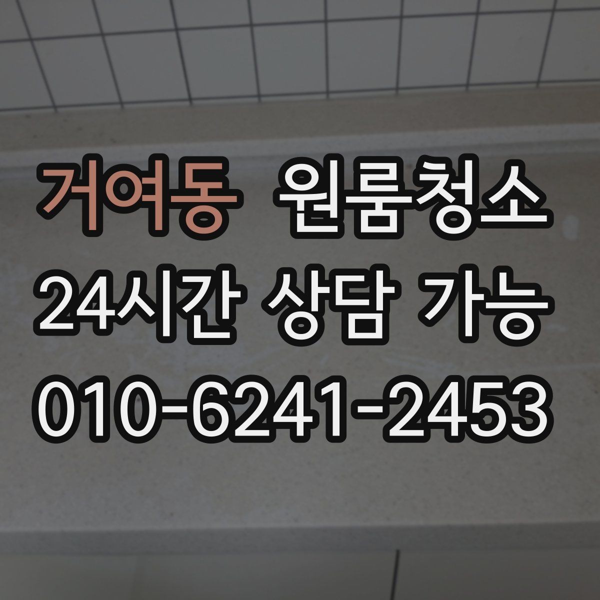 거여동 원룸청소 좁은 동선에 맞춘 정리 순서