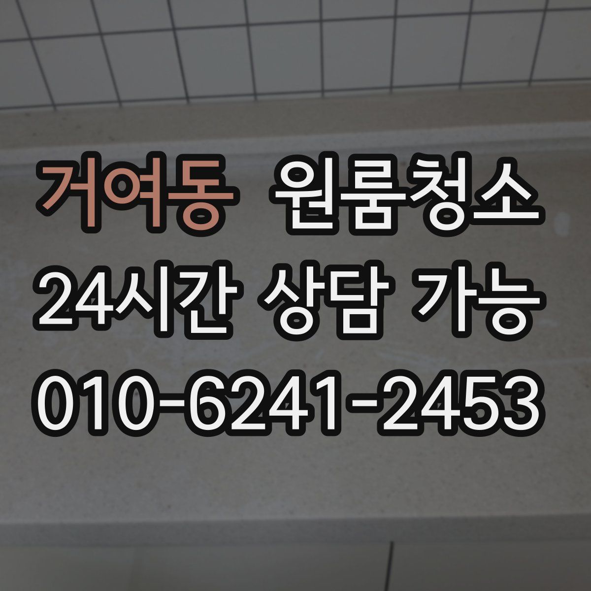 거여동 원룸청소