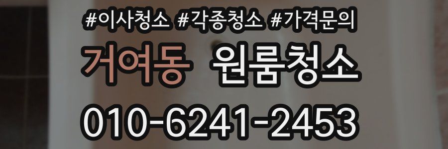 거여동 이사청소