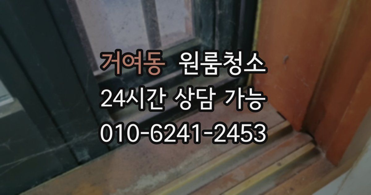 거여동 입주청소