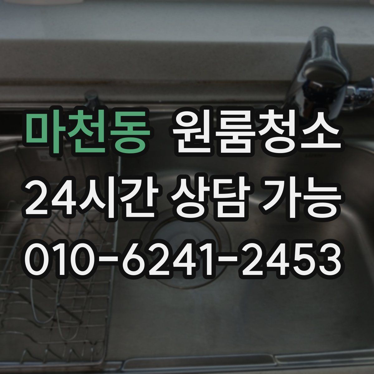 마천동 원룸청소 거울과 수전 물자국 정리 팁