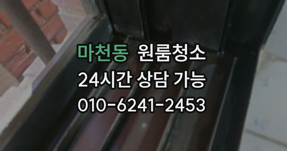 마천동 입주청소