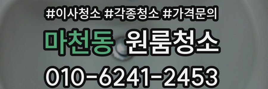 마천동 이사청소