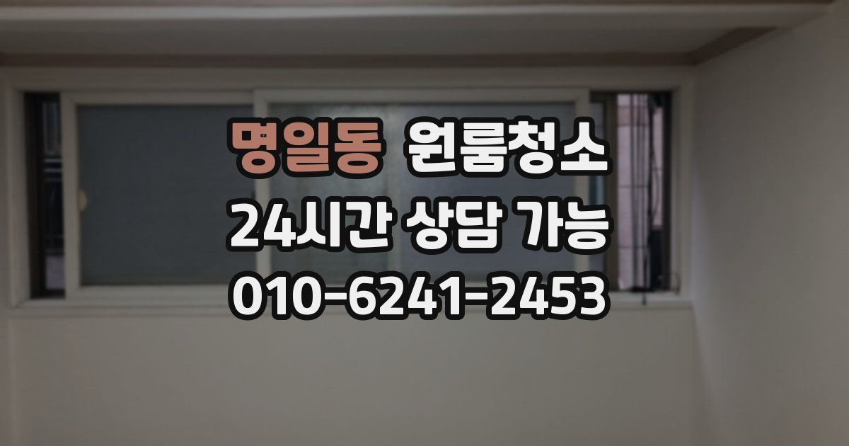 명일동 입주청소