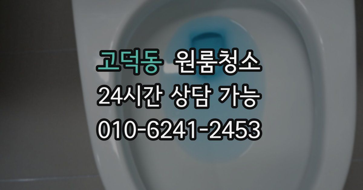 고덕동 입주청소