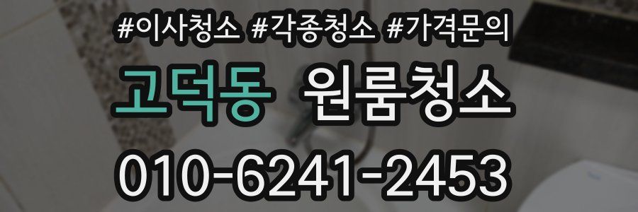 고덕동 이사청소