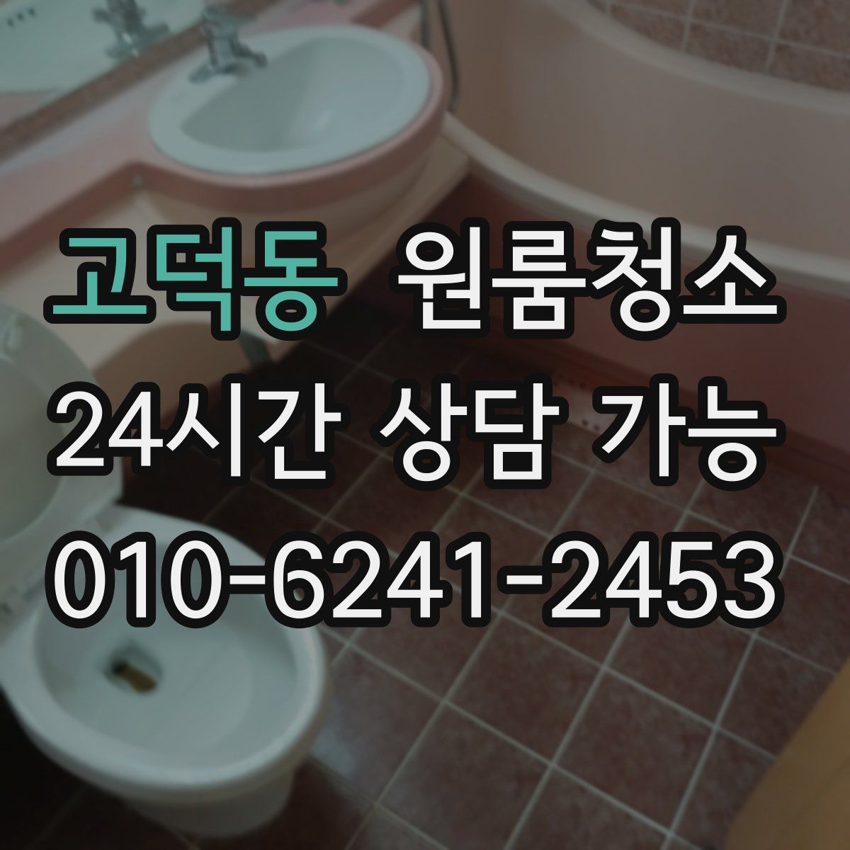 고덕동 원룸청소