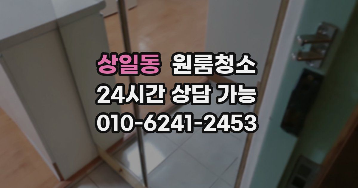 상일동 입주청소