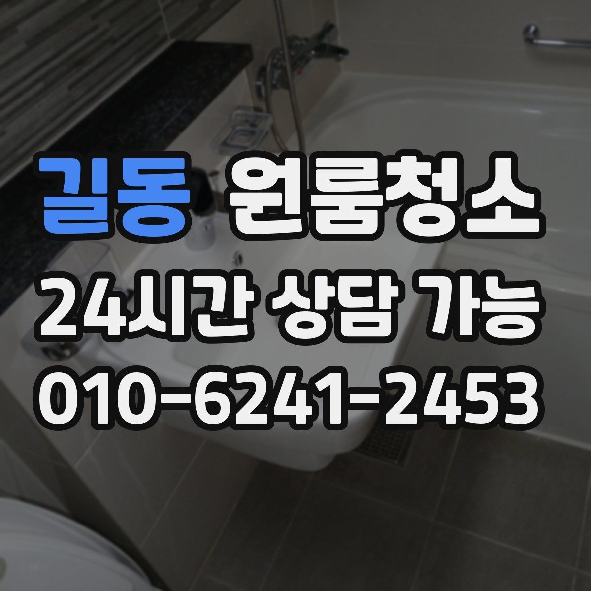 길동 원룸청소 이사 전 준비부터 마무리까지 한 번에