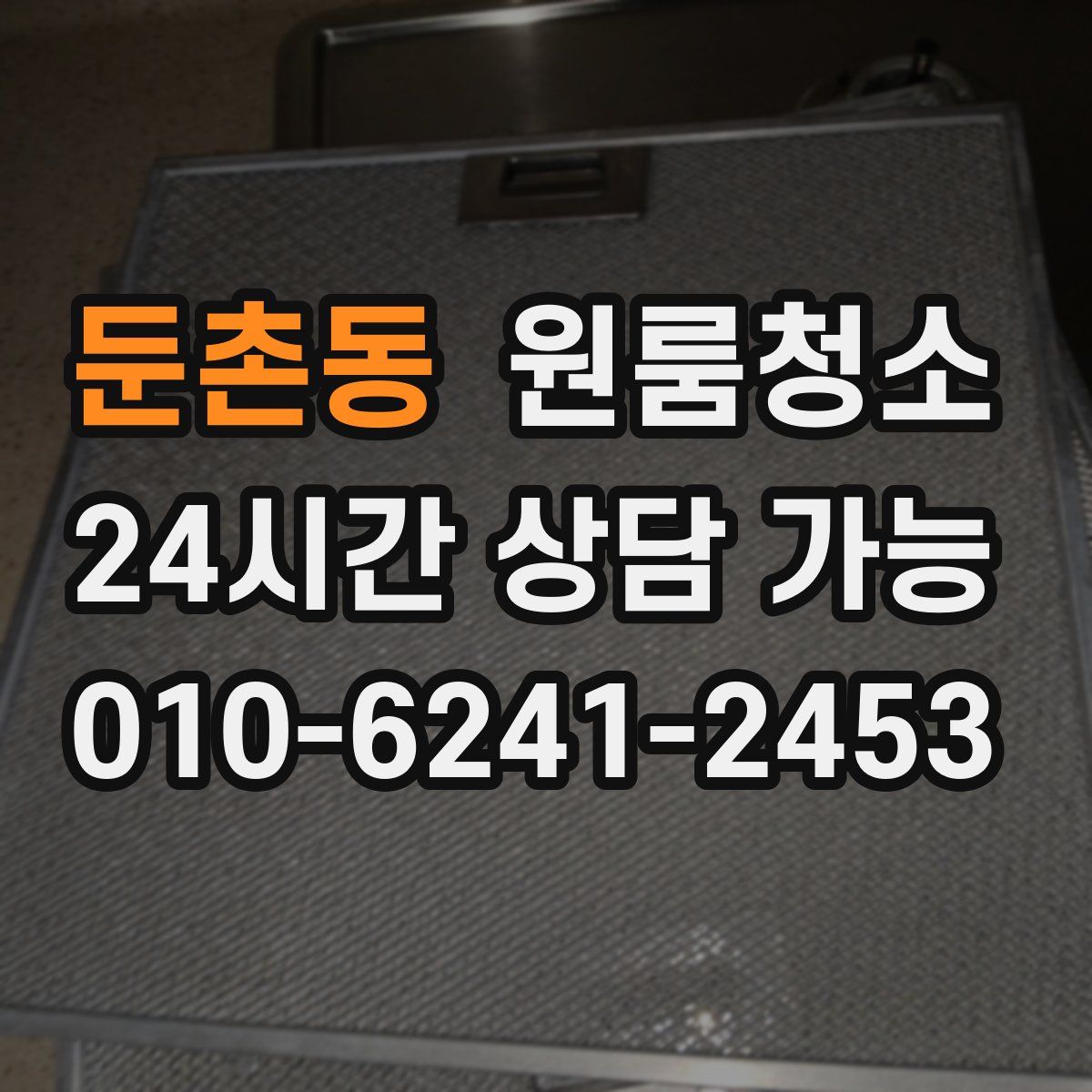 둔촌동 원룸청소