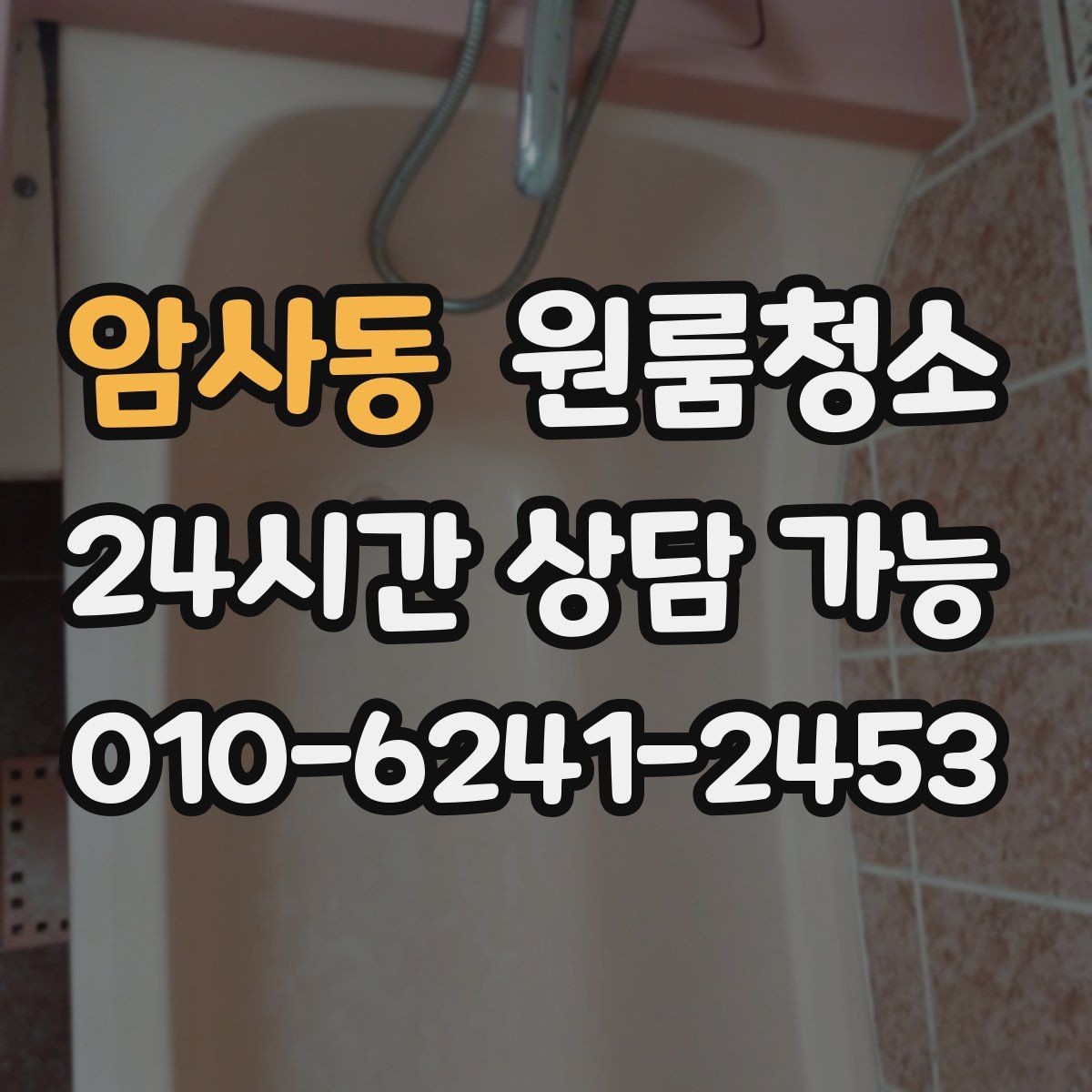 암사동 원룸청소 원룸 특유의 찝찝함을 줄이는 방법