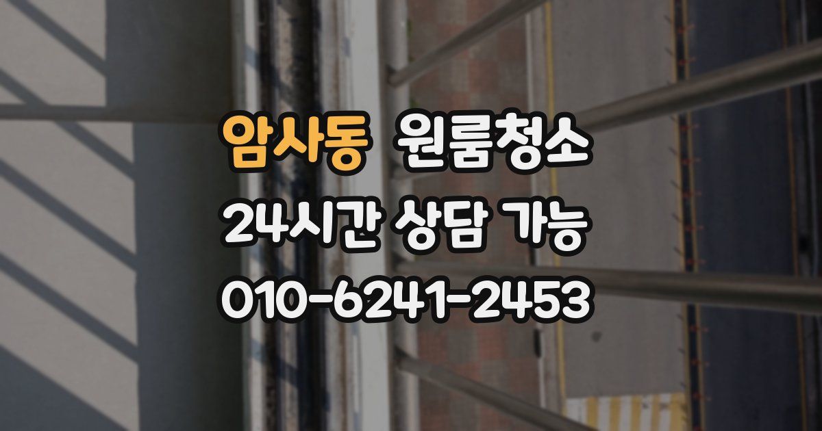 암사동 입주청소