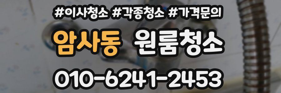 암사동 이사청소