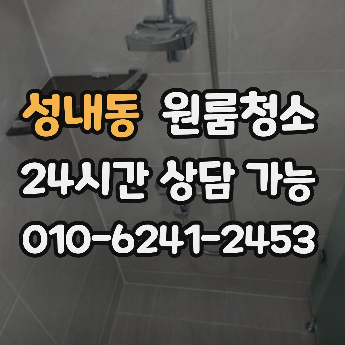 성내동 원룸청소