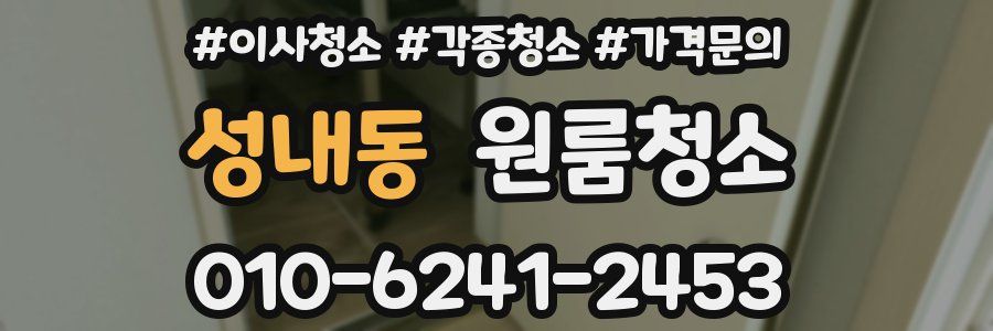 성내동 이사청소