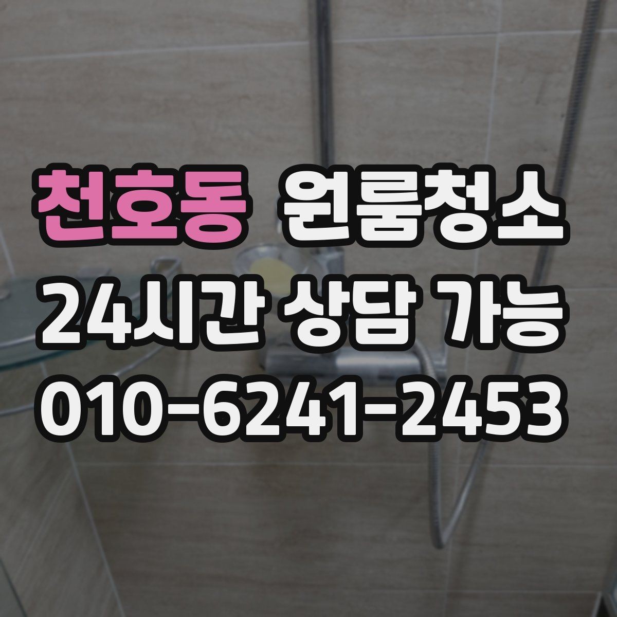 천호동 원룸청소 상담 전에 사진으로 확인하면 좋은 곳