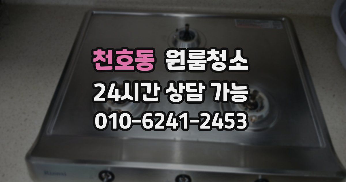 천호동 입주청소