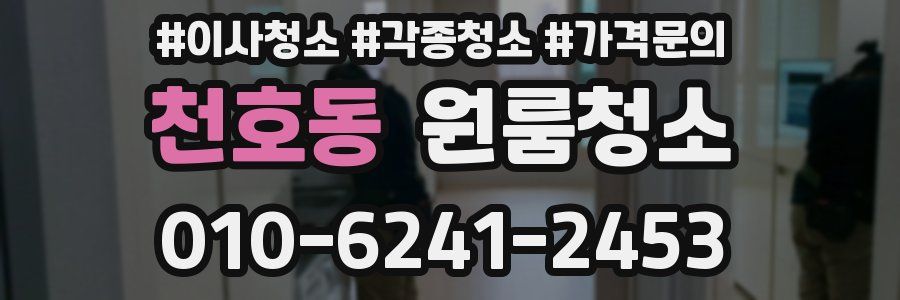 천호동 이사청소