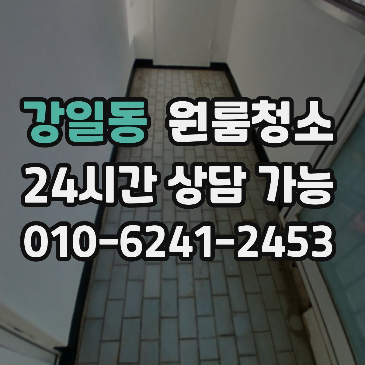 강일동 원룸청소