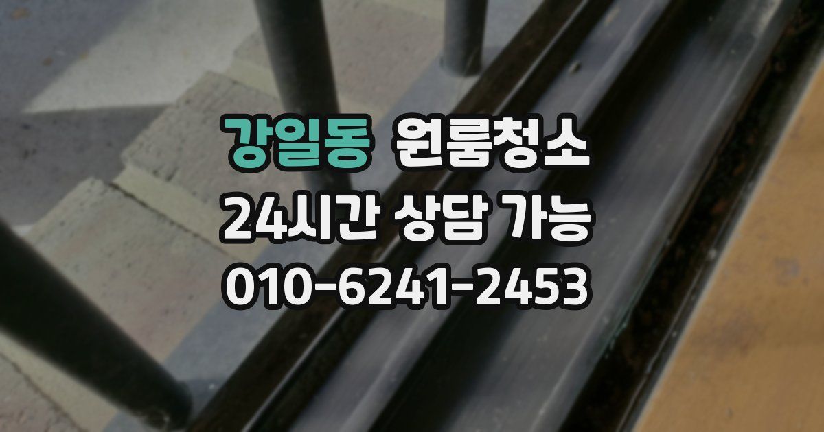 강일동 입주청소