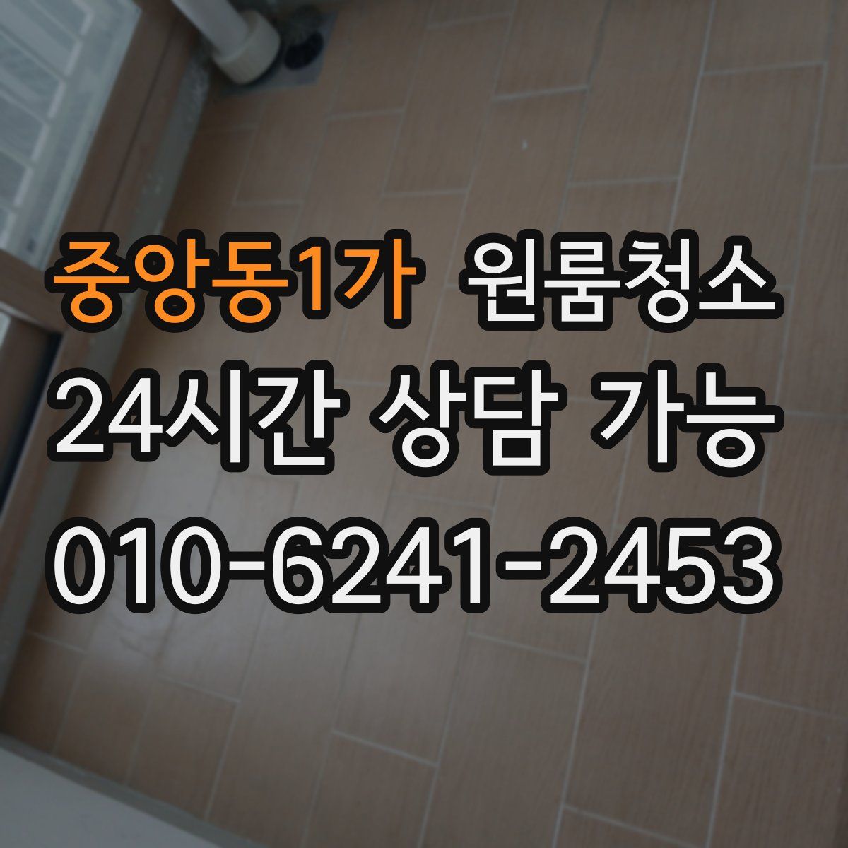 중앙동1가 원룸청소