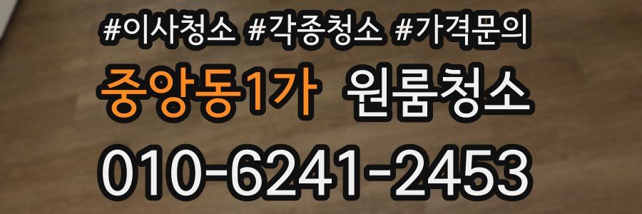 중앙동1가 이사청소