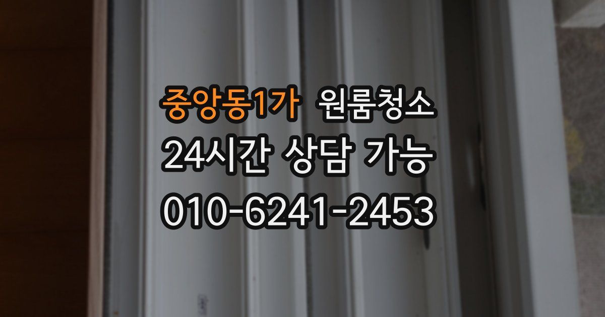 중앙동1가 입주청소