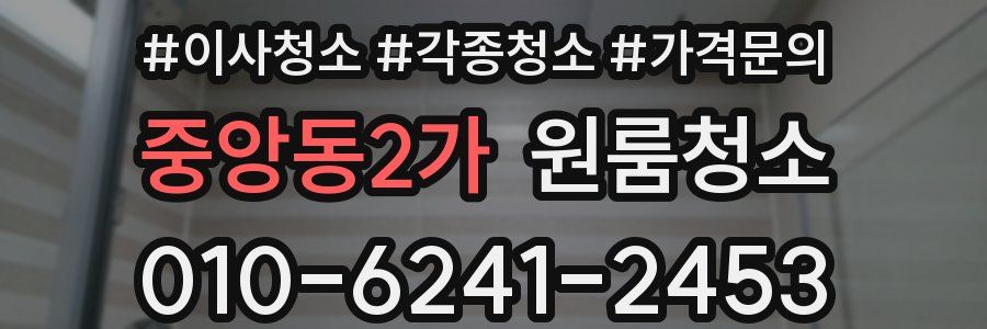 중앙동2가 이사청소