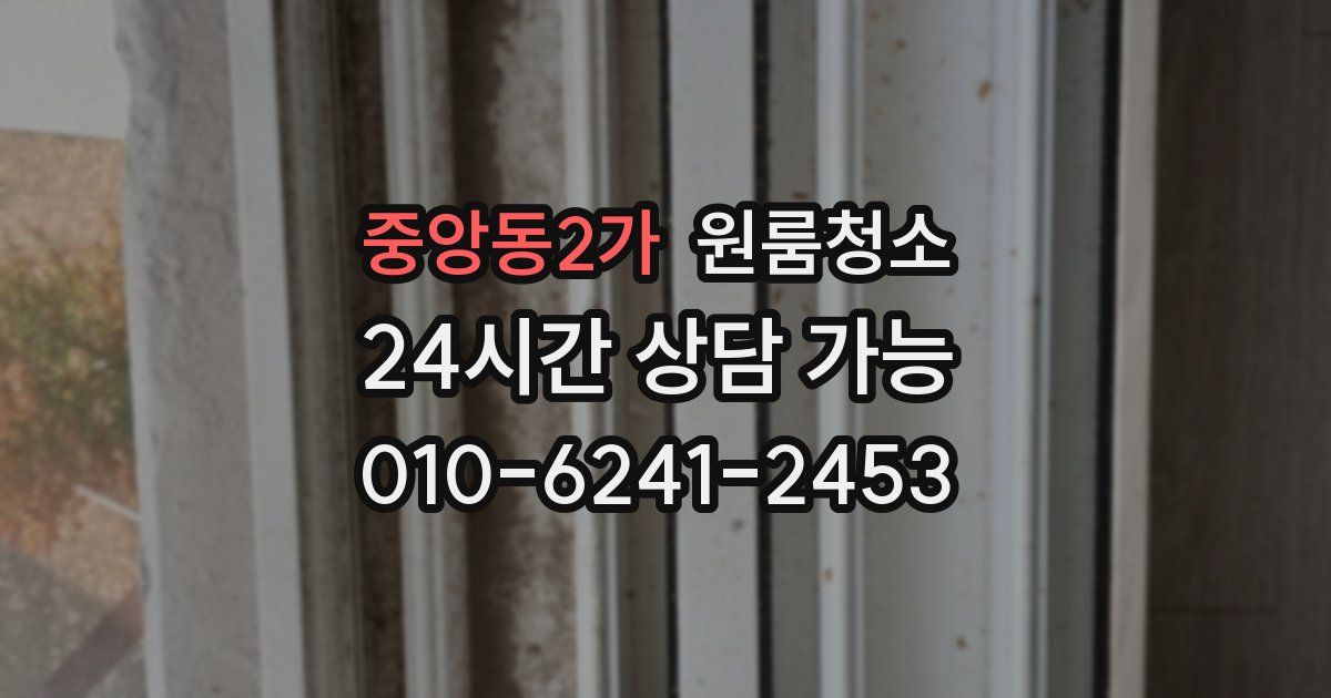 중앙동2가 입주청소