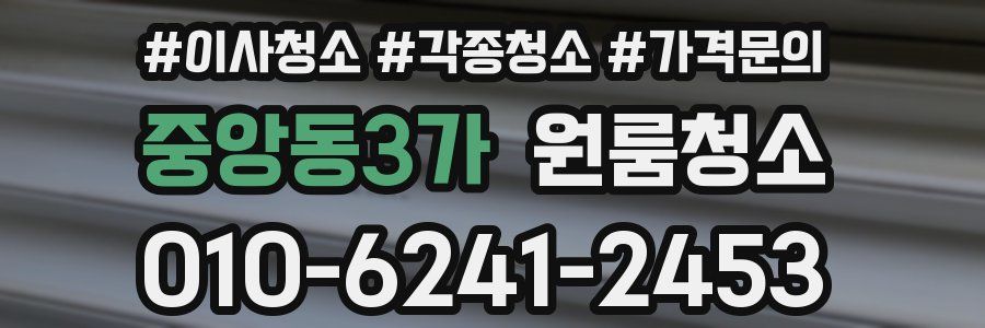 중앙동3가 이사청소