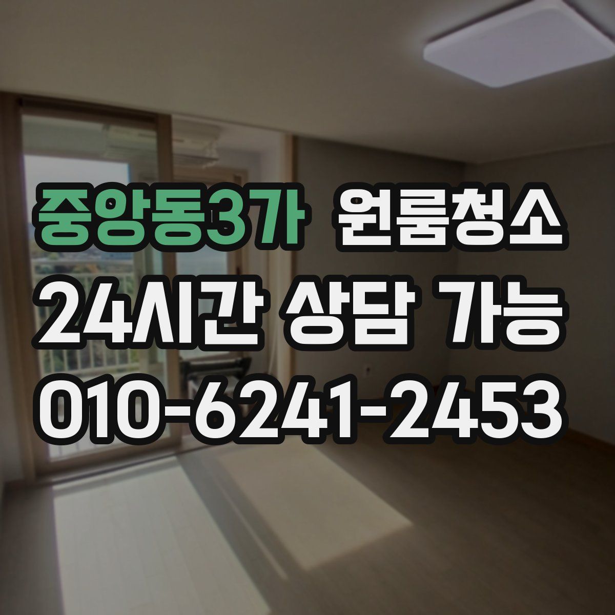 중앙동3가 원룸청소