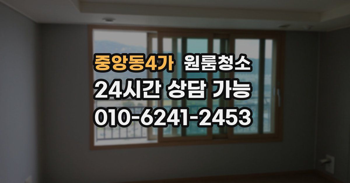 중앙동4가 입주청소