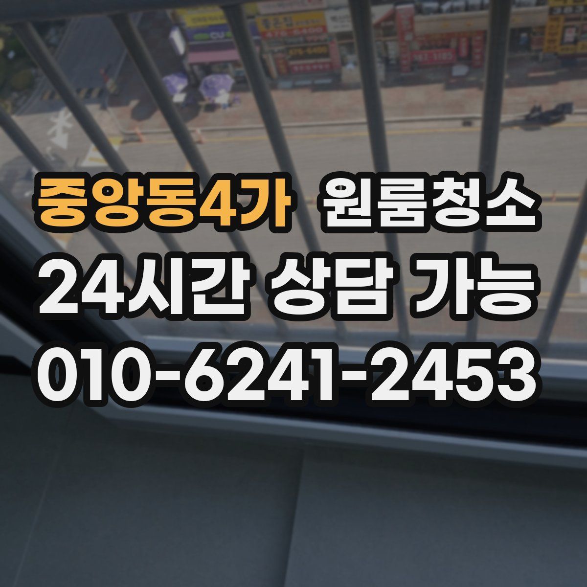중앙동4가 원룸청소