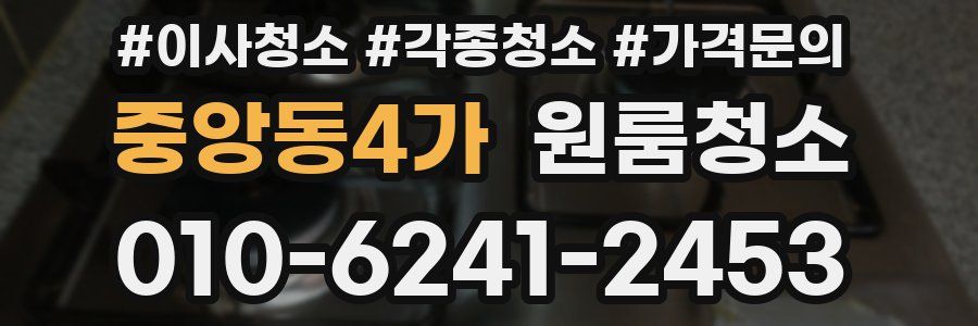 중앙동4가 이사청소