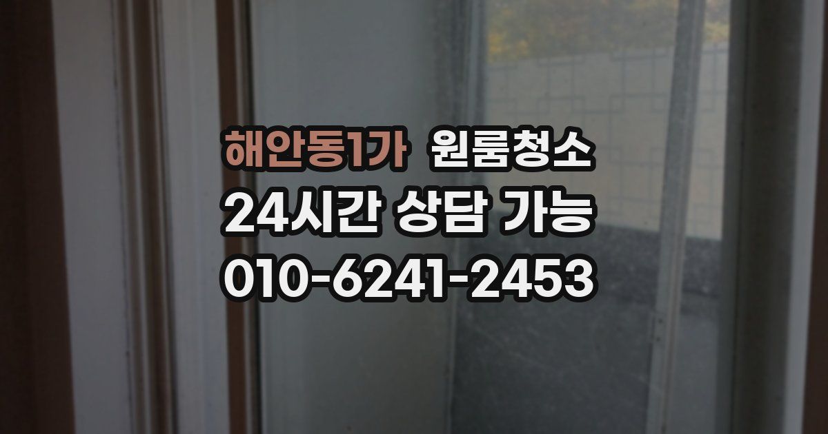 해안동1가 입주청소