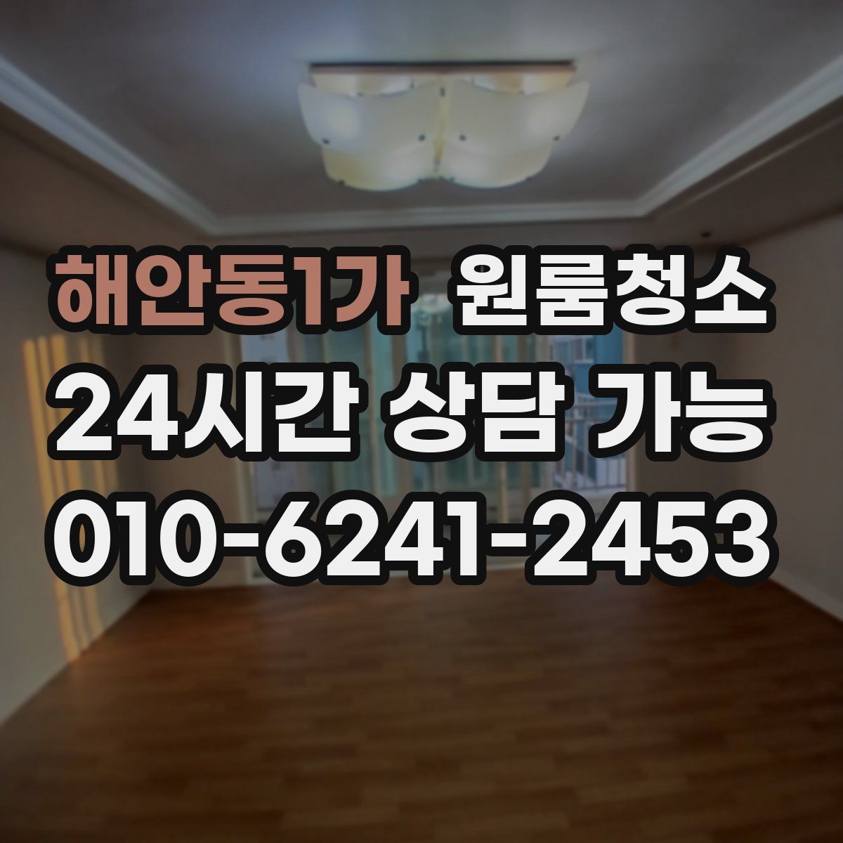 해안동1가 원룸청소