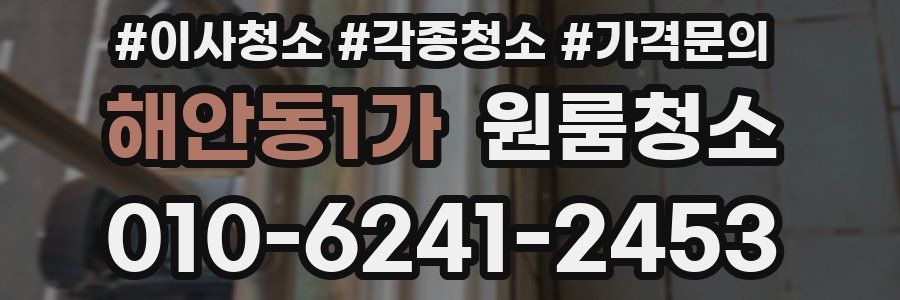 해안동1가 이사청소