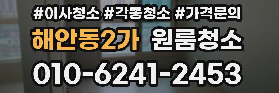 해안동2가 이사청소