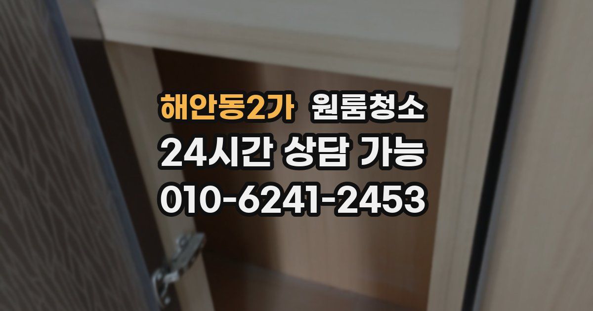 해안동2가 입주청소